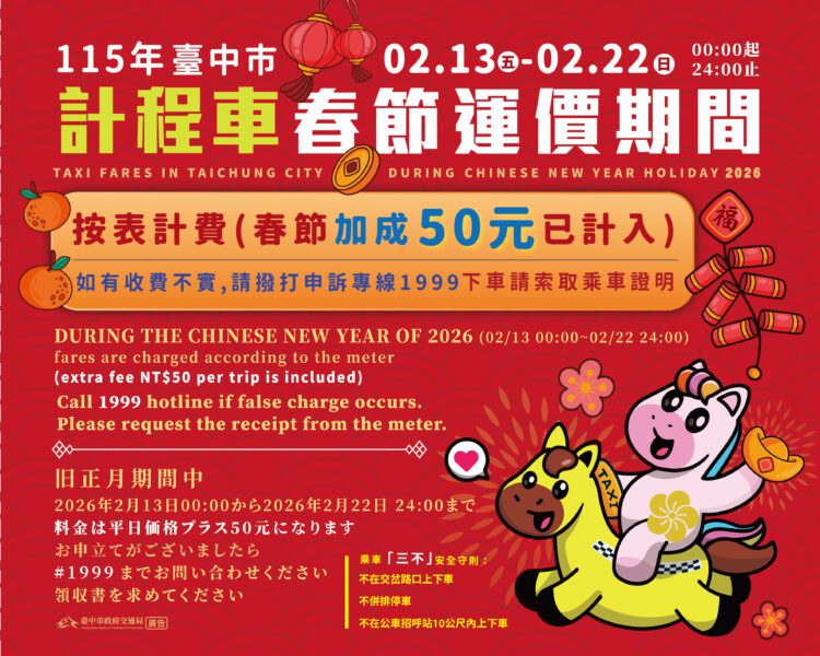 中市計程車2/13起實施春節加成費率-每趟次加收50元