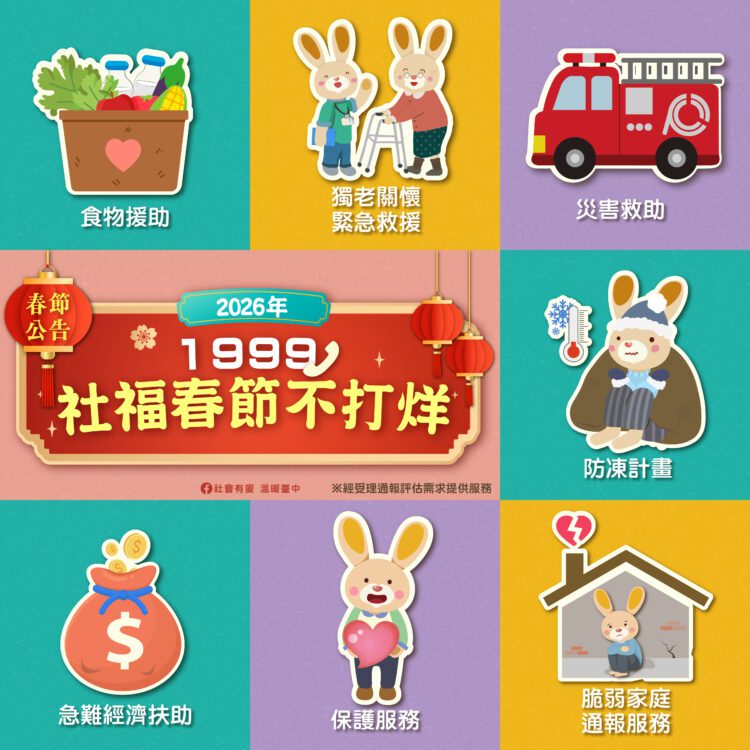 台中社福春節不打烊-公私協力守護弱勢安心過好年
