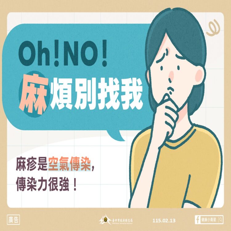 國際麻疹疫情升溫-中市衛生局提醒出國出遊落實健康好習慣、維護自身健康