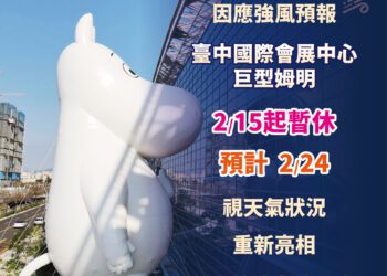 安全優先！台中會展中心20公尺「巨型姆明」因強風2/15起暫休-農曆年後視天氣狀況再與市民相見