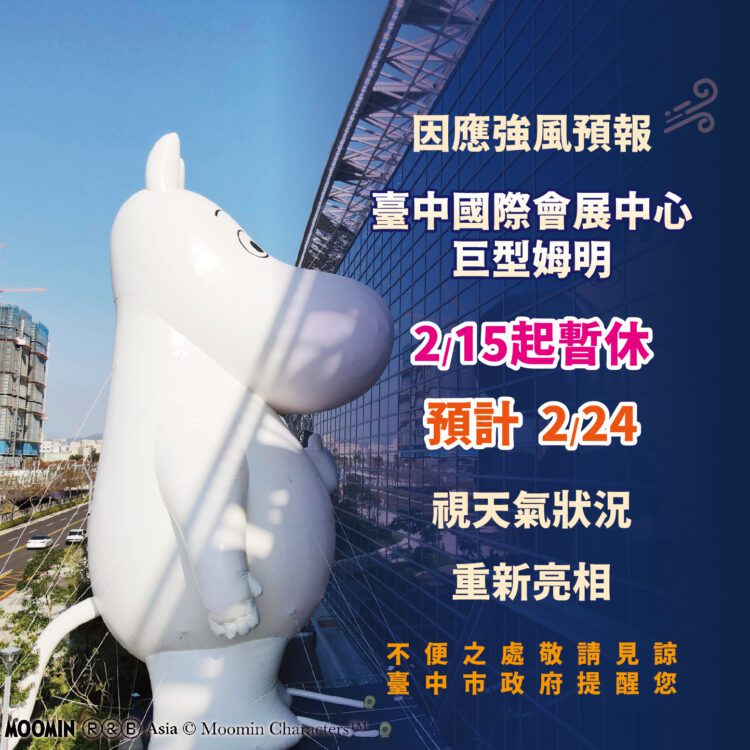 安全優先!台中會展中心20公尺「巨型姆明」因強風2/15起暫休-農曆年後視天氣狀況再與市民相見