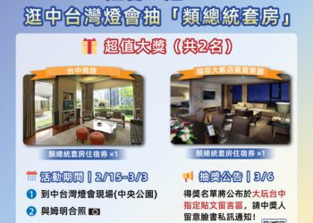 逛中台灣燈會抽「類總統套房」!-觀旅局歡迎全民來台中賞燈、拚好運-　