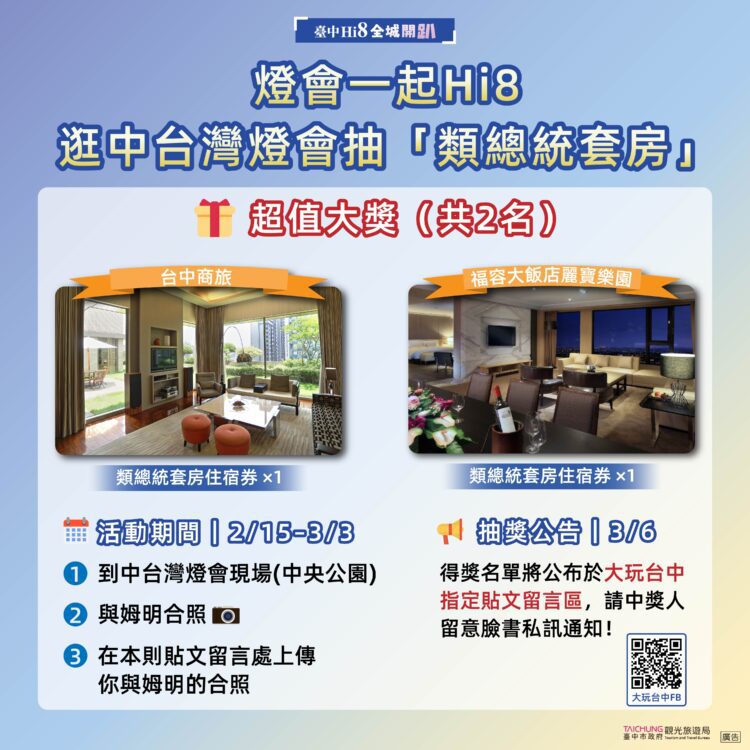 逛中台灣燈會抽「類總統套房」!-觀旅局歡迎全民來台中賞燈、拚好運-