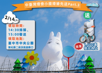 姆明一族浪漫齊聚中央公園!情人節就來中台灣燈會