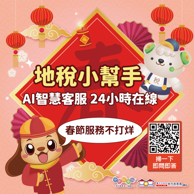 春節服務不打烊-中市「地稅小幫手」ai智慧客服24小時隨時待命