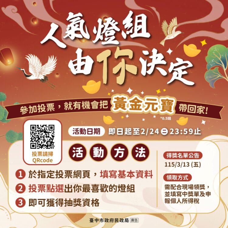 走春賞燈拚好運！-2026中台灣燈會「幸福祈願村」最強祈福燈區登場-票選人氣燈組抽萬元金元寶