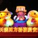永天小鴨護駕媽祖！民政局幸福祈願村「永天光耀」燈組萌翻中央公園-永天宮加碼抽獎及送錢母、小鴨燈籠