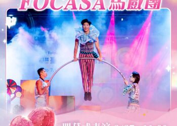 focasa馬戲團進駐東勢！《潘朵拉的盒子》2/27浪漫開箱　新丁粄節山城變身馬戲森林