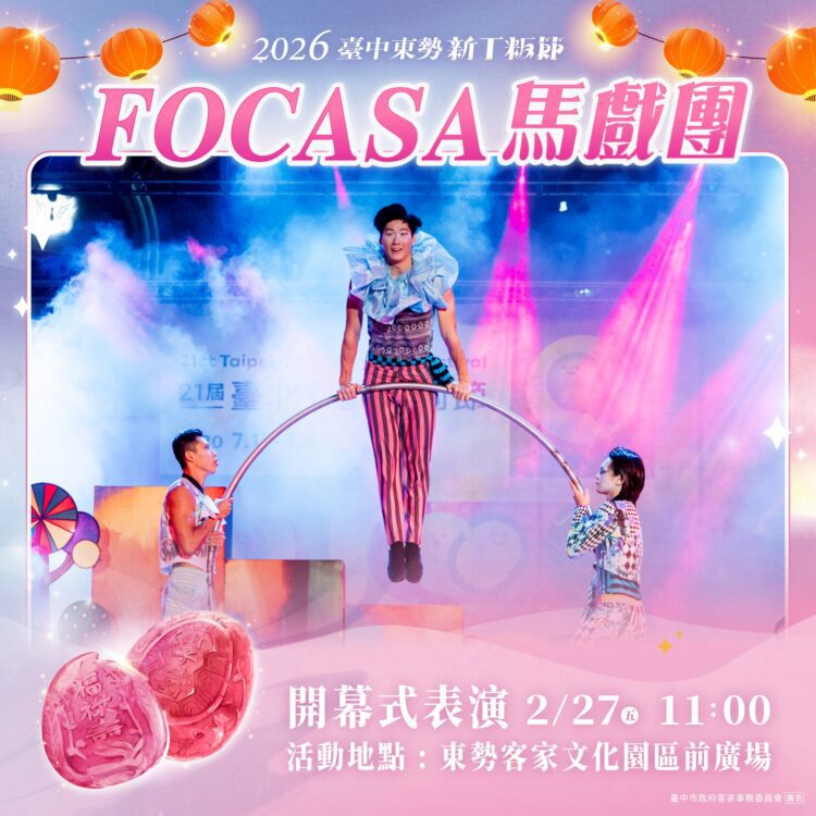 focasa馬戲團進駐東勢！《潘朵拉的盒子》2/27浪漫開箱　新丁粄節山城變身馬戲森林