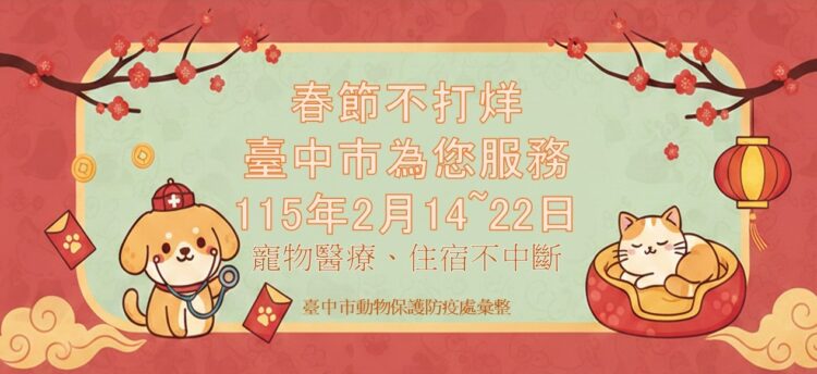 初二回娘家不忘毛小孩！中市動保處整合57家動物醫院、105家特寵業者-春節服務不打烊