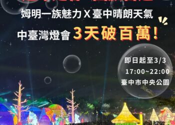 姆明魅力引爆人潮！中台灣燈會3天破百萬　民眾讚：親臨現場更好看