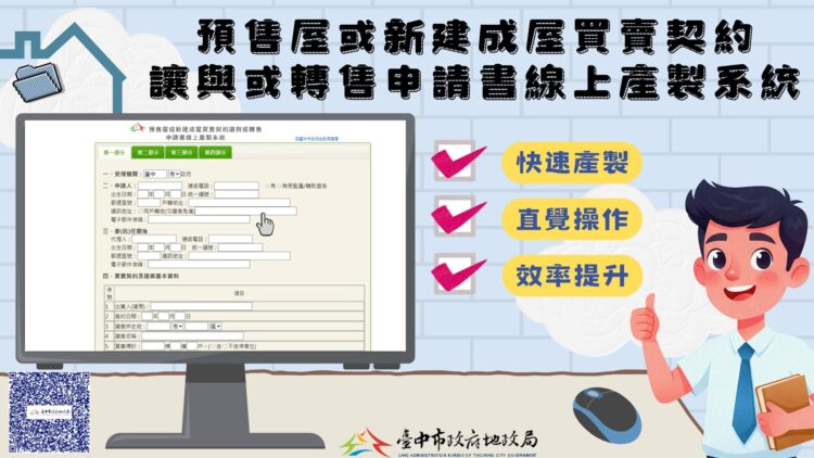 中市首創預售屋買賣契約讓與或轉售線上產製系統-便捷快速超貼心