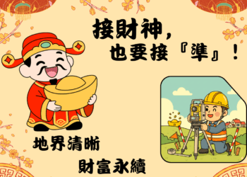 初四接財神-更要守護「不動產財庫」！地政局籲：地籍圖重測指界確實-安心又保值