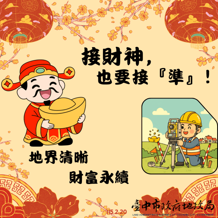 初四接財神-更要守護「不動產財庫」!地政局籲:地籍圖重測指界確實-安心又保值