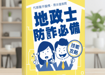 增加民眾及地政士識詐及防詐能力-中市地政局推《地政士防詐必備技能攻略》手冊