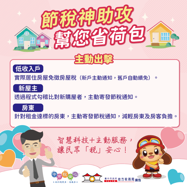 智慧科技助攻減稅-中市地稅局主動出擊維護居住正義