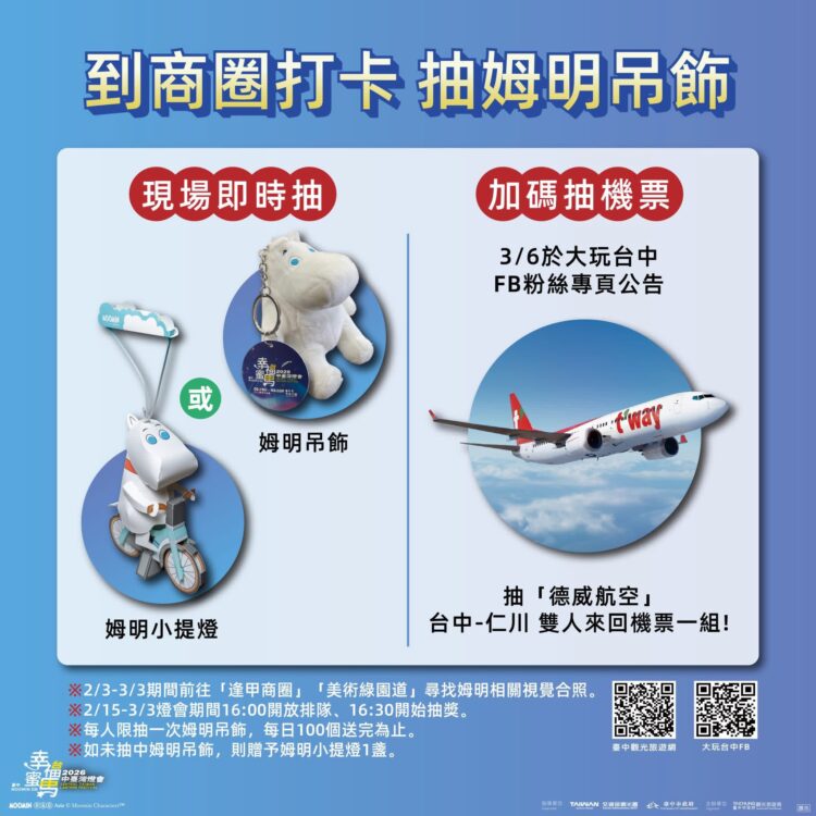 中台灣燈會串聯商圈活動-每日限額100名抽限量姆明吊飾