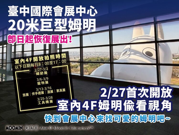 強勢回歸-!-台中會展中心20公尺「巨型姆明」年後開工恢復展出-2/27首度開放館內合影