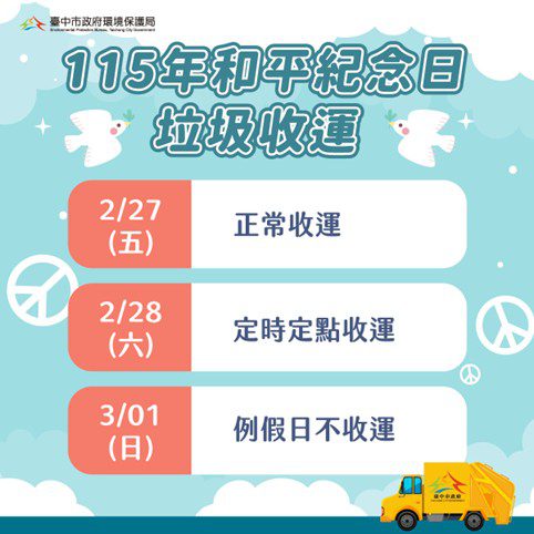 和平紀念日中市垃圾收運2/28採定時定點服務