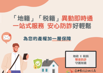 「地籍」、「稅籍」異動即時通一站式服務-台中「地政稅捐」聯手防詐再進擊