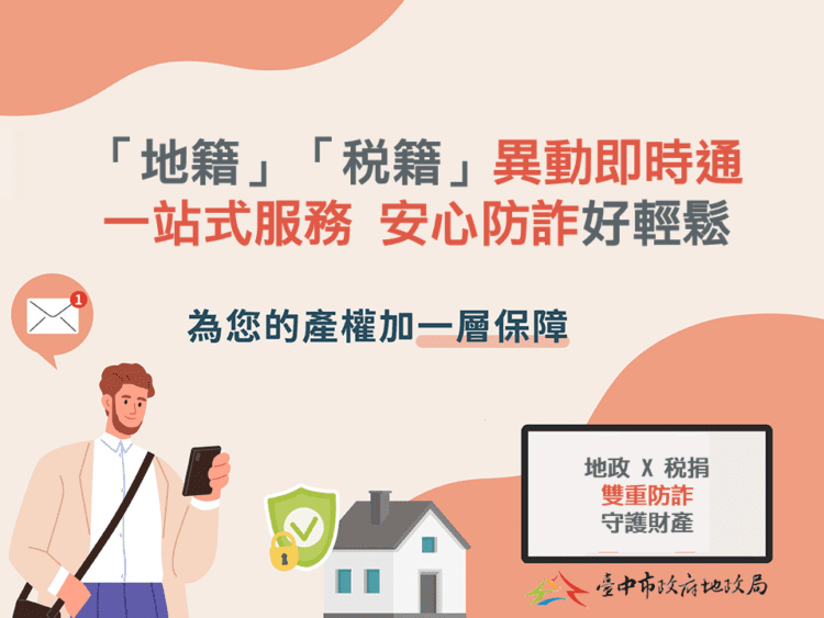 「地籍」、「稅籍」異動即時通一站式服務-台中「地政稅捐」聯手防詐再進擊