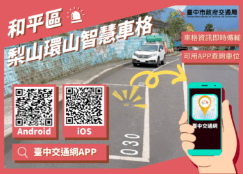台中智慧停車最「高」點！-梨山及環山地區智慧停車系統開通