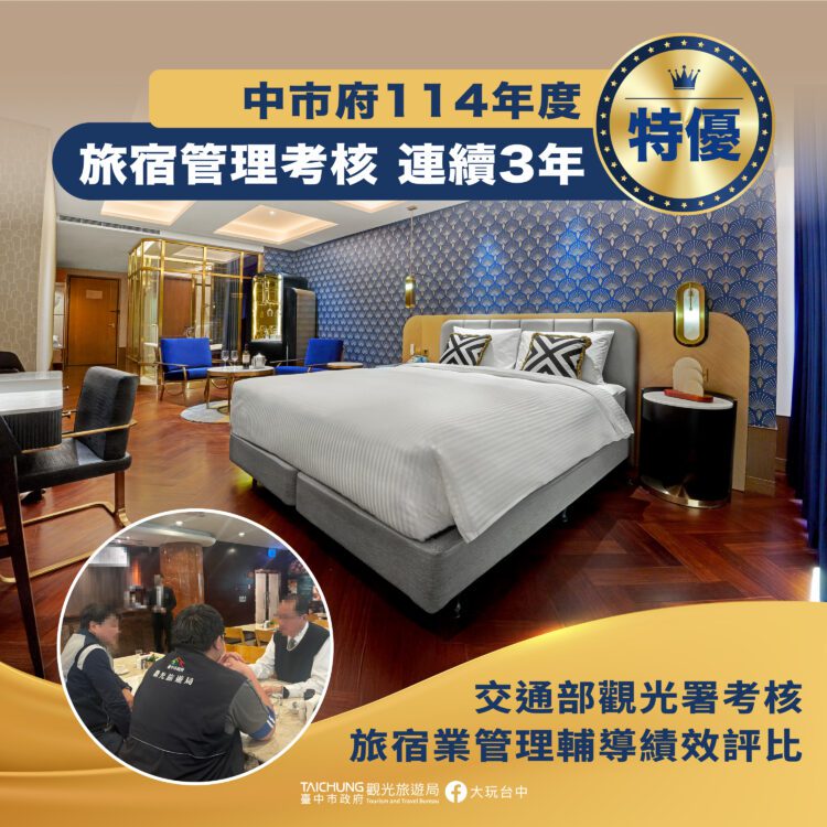 中市府旅宿管理輔導績效再奪「特優」-連續3年獲最高殊榮
