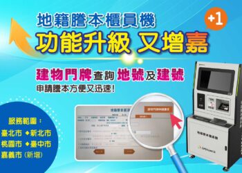 地籍謄本櫃員機服務升級-跨縣市申領再增「嘉」