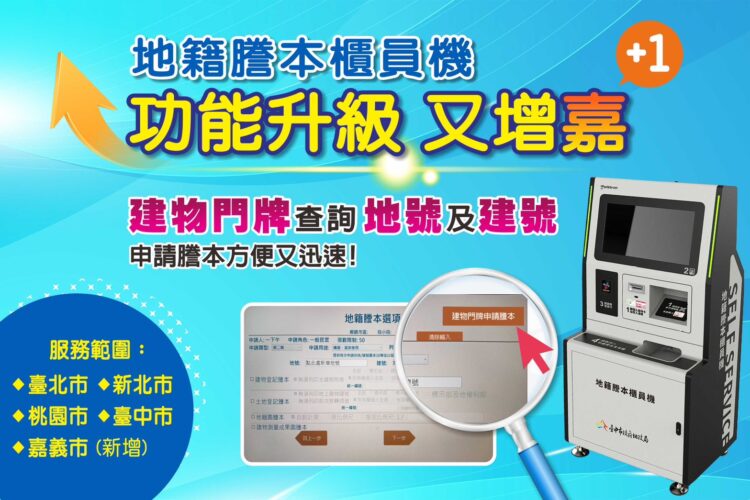 地籍謄本櫃員機服務升級-跨縣市申領再增「嘉」