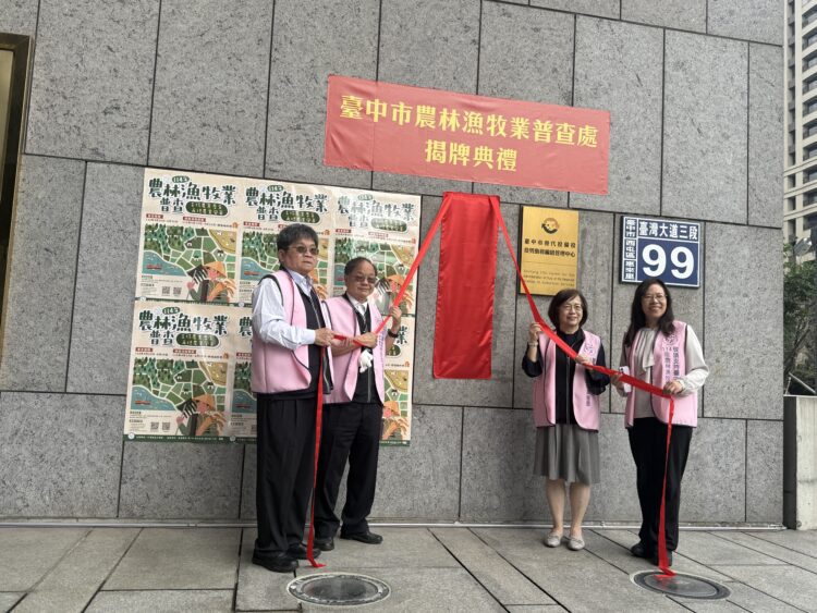 「支持農業普查，再現農業風華」-台中市農林漁牧業普查處今掛牌成立