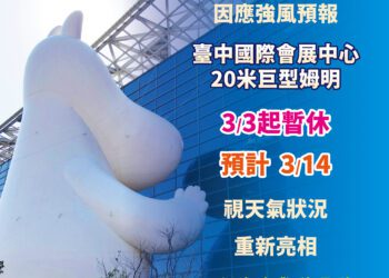 別撲空！會展中心姆明3/3起「洩氣休息」-3/14視天候回歸　中市經發局：安全優先盼民眾體諒