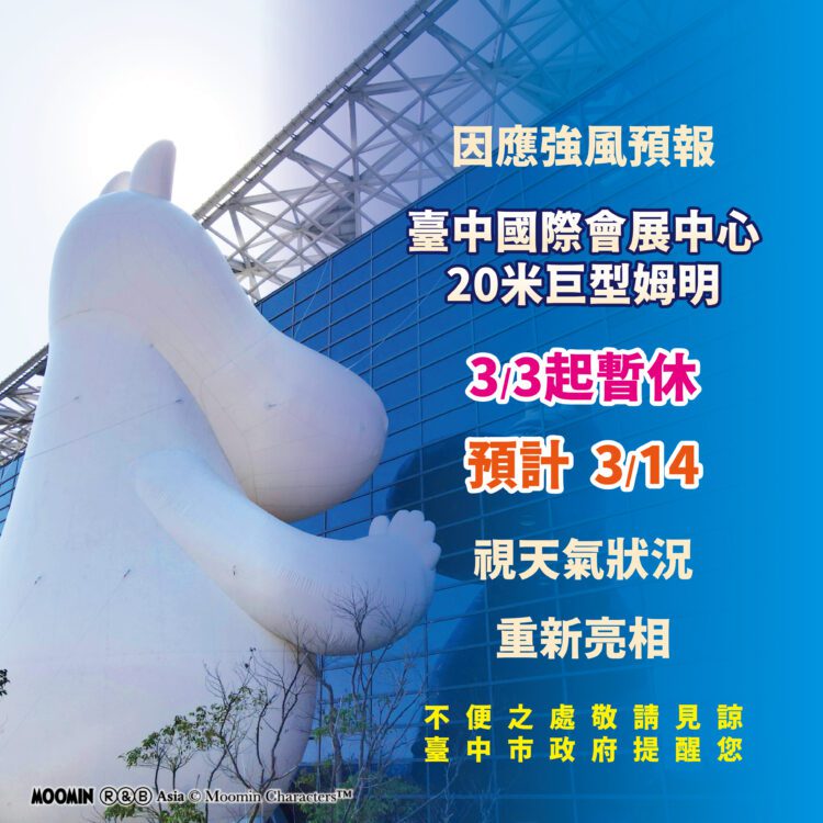 別撲空!會展中心姆明3/3起「洩氣休息」-3/14視天候回歸 中市經發局:安全優先盼民眾體諒