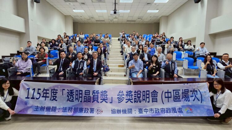 法務部廉政署協同中市政風處辦理第4屆透明晶質獎參獎說明會-齊聚推動廉能治理