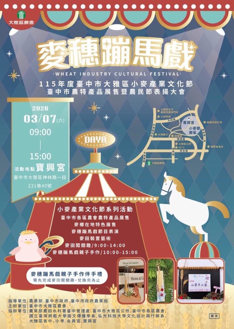 春遊台中「美麥喔」！小麥文化節3/7華麗登場-黃金麥浪化身奇幻馬戲團