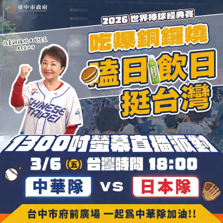 台日大戰贏回來！-3/6府前直播中市府再加碼：人氣啦啦隊短今助陣、限量「嗑日」美食、張育成開轟抽簽名公仔