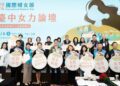 響應國際婦女節-台中女力論壇登場　中市府邀各界女性行動者齊聚交流