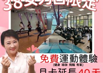 迎接3/8婦女節-中市推「女力運動日」-各運動中心祭出「免費健身、瑜珈、飛輪體驗」等多項優惠