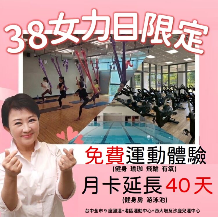 迎接3/8婦女節-中市推「女力運動日」-各運動中心祭出「免費健身、瑜珈、飛輪體驗」等多項優惠