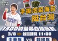 中華隊擊退捷克！-中市府前廣場熱血應援-台韓戰加碼抽紀念球、手撕泡菜挺中華　