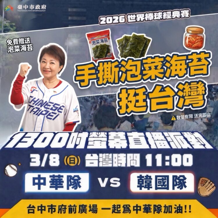 中華隊擊退捷克！-中市府前廣場熱血應援-台韓戰加碼抽紀念球、手撕泡菜挺中華　