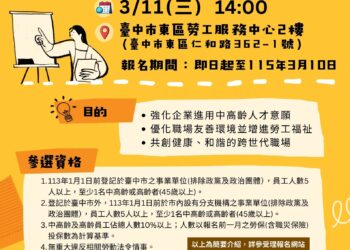 台中友善中高齡企業認證開跑囉！邀請企業報名成為全齡共融友善職場典範！