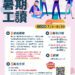 中市115年大專青年公部門暑期工讀-3/23起受理報名