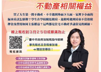 買房租屋不踩雷！中市法制局3/28邀專家大墩開講-分享住宅糾紛解方