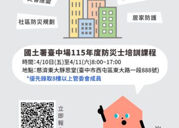 中市都發局攜手國土署辦理防災士培訓-邀市民一同強化社區防災韌性
