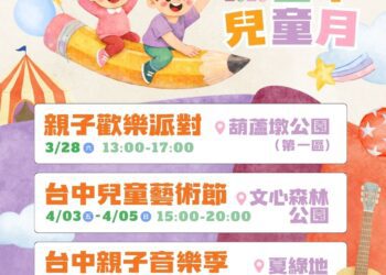 台中兒童月系列活動接力登場-三大親子盛典-寵孩無極限