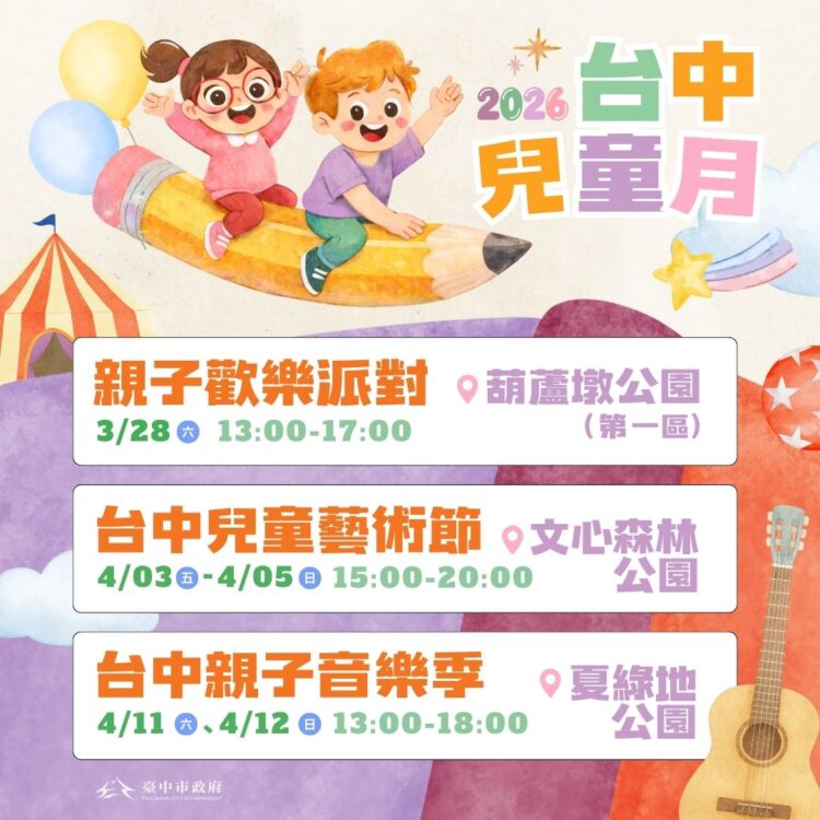 台中兒童月系列活動接力登場-三大親子盛典-寵孩無極限