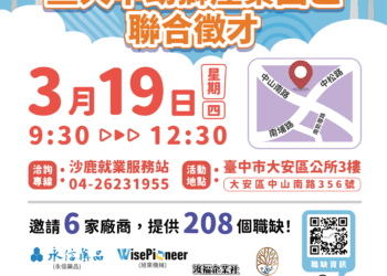 多元產業齊徵才！甲安埔地區聯合徵才3/19大安區公所登場