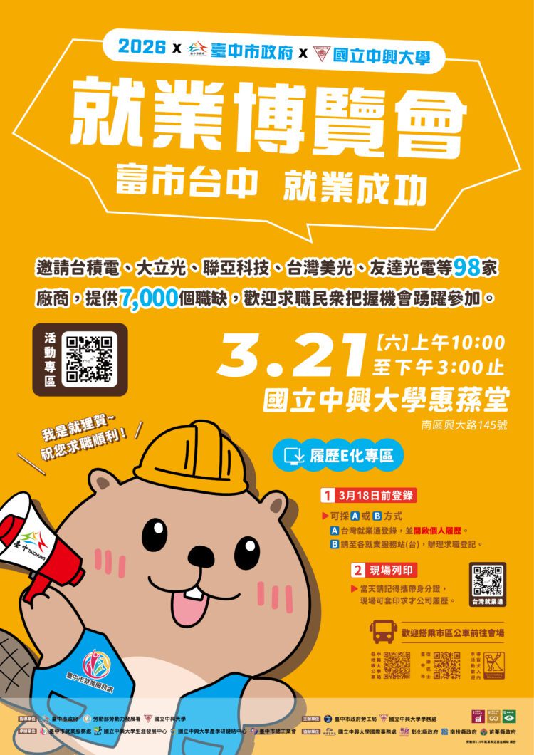 中市府助青年「校園職達未來」!-3/21中興大學就博會釋7,000-職缺