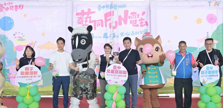 台中兒童月歡迎來「fun」電！-中市文化局：兒童藝術節4/3文心森林公園熱鬧登場