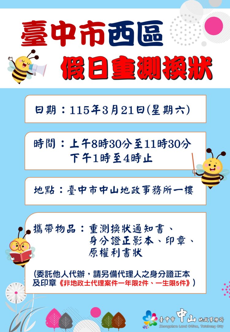 中山地所假日不打烊-3/21周六提供重測換狀服務